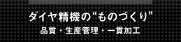 ダイヤ精機のものづくり〜品質・生産管理・一貫加工
