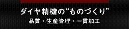 ダイヤ精機のものづくり〜品質・生産管理・一貫加工
