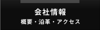 会社情報〜概要・沿革・アクセス