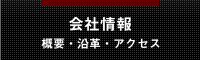 会社情報〜概要・沿革・アクセス